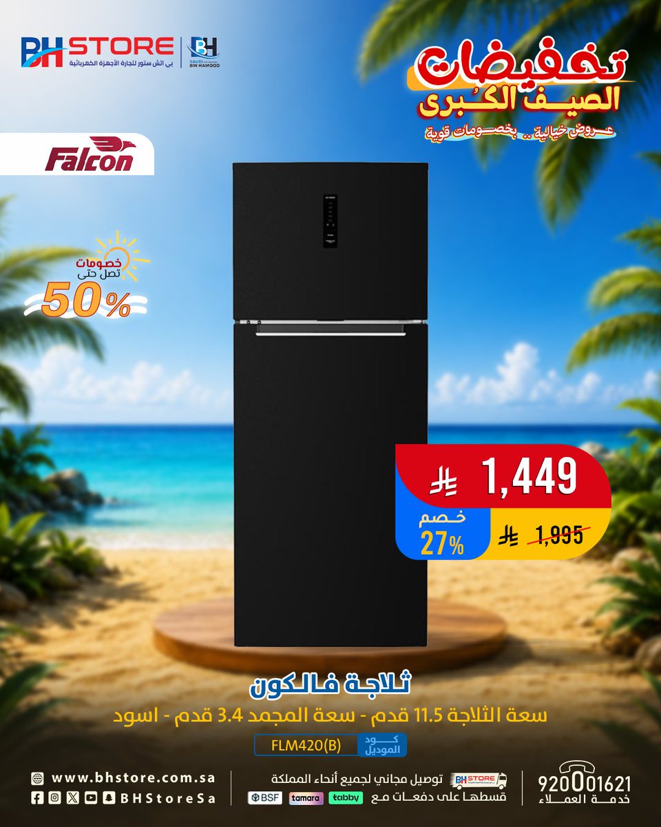 BHStoreSa's tweet photo. لا تشيل هم الكاش 😍
و قسط ثلاجة فالكون , بأوفر أسعار الصيف
على دفعات مريحة ..
مع (تابي – تمارا – السعودي الفرنسي) 👌
اطلبها الحين  .. التوصيل مجاني
https://t.co/CBrDYT7tUF
#تخفيضات_الصيف_الكبرى #عروض_الصيف
#بي_اتش_ستور #وين_ماتروح_تلقانا https://t.co/cyDAiX3IW3