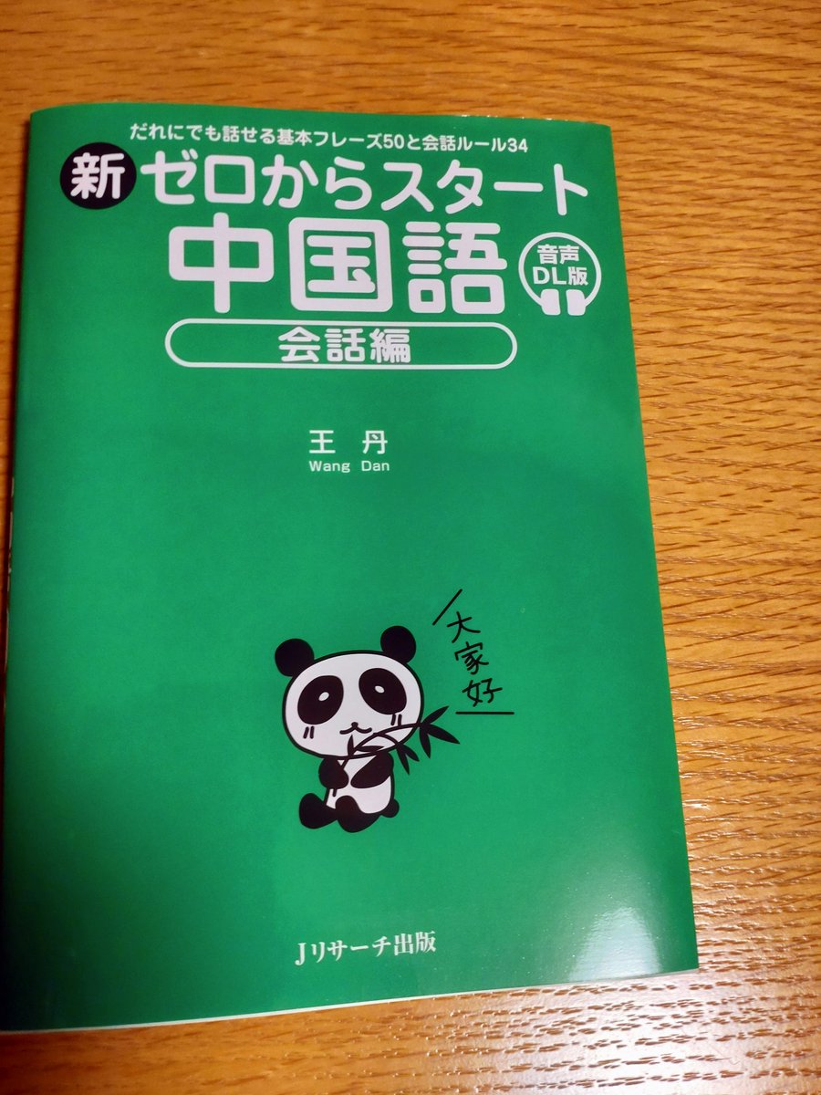 laboheme87's tweet photo. こんばんは。
〜自宅で夜活〜

「ゼロからスタート中国語　会話編」
ユニット１５  「年齢について話す」
本文を40回音読しました。

約10年ぶりに中国語の勉強(音読)をしてみました(^^) https://t.co/sA7ukq2VQk