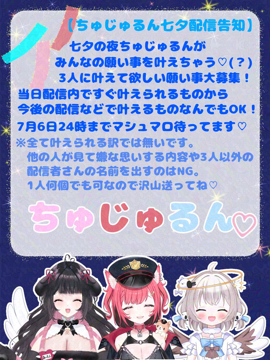 Tsubaki_AtsumiV's tweet photo. 【告知】
七夕にちゅじゅるんコラボ決定♡
コラボに向けてみんなの願い事を大募集🎋⭐️
画像の内容をしっかり読んで下記のマシュマロに沢山送ってね🫶🏻
お願い事叶うといいね……𐔌ᐡᴗ͈  ̫ ᴗ͈ᐡ𐦯
#ちゅじゅるん 

https://t.co/87LRiImEym https://t.co/spl9MU7BWs