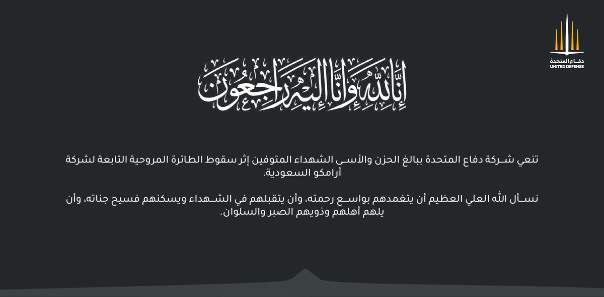 UDef_sa's tweet photo. تنعي شركة #دفاع_المتحدة أبناء الوطن الشهداء المتوفين في حادث سقوط الطائرة المروحية التابعة لشركة أرامكو السعودية، نسأل الله أن يتغمدهم بواسع رحمته ويتقبلهم في الشهداء ويلهم ذويهم الصبر والسلوان. https://t.co/YYD01EBGIw