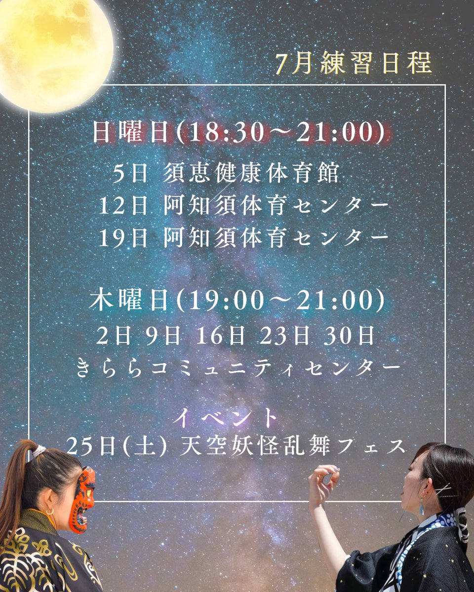 jinsojishin's tweet photo. 【7月活動予定】
今年も暑い夏がやってきましたね🎐

暑い夏といえば、怪談
怪談といえば、妖怪
妖怪といえば、仁双
今年はなんと、妖怪乱舞フェスにも参加いたします👹

暑さに負けない熱い練習していきますので、
ぜひ練習見学お待ちしております🙌

#仁双弐心 https://t.co/S09fbf4IIU
