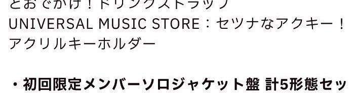txt_2525's tweet photo. セツナなアクキー！ってあんまりせつなそうじゃない笑 https://t.co/mduOeLPSzv