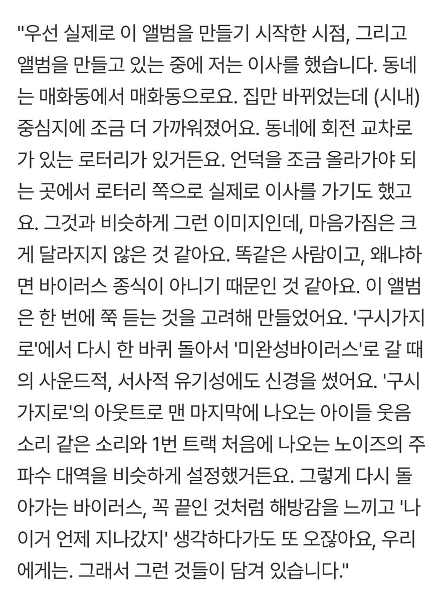 _urmyonly's tweet photo. 마지막 챕터가 소멸이 아니라 완성이 아니라 소강 이라는 게 앨범을 들을수록 더 좋아지는 것 같애
바이러스가 어떻게 영영 끝나겠어 그런데 그 순간이 또 돌아온대도 그건 또 어느 순간 희미해질 거고 그런데 또 돌아올 거고 그렇게 생각하다보면 정말 덜 두려워졌으니까
그리고 “그 순간이 다시 돌아올 것이라는 걸 까먹는 것 같다” 이 부분이 특히 좋은거야…… 그게삶이니까