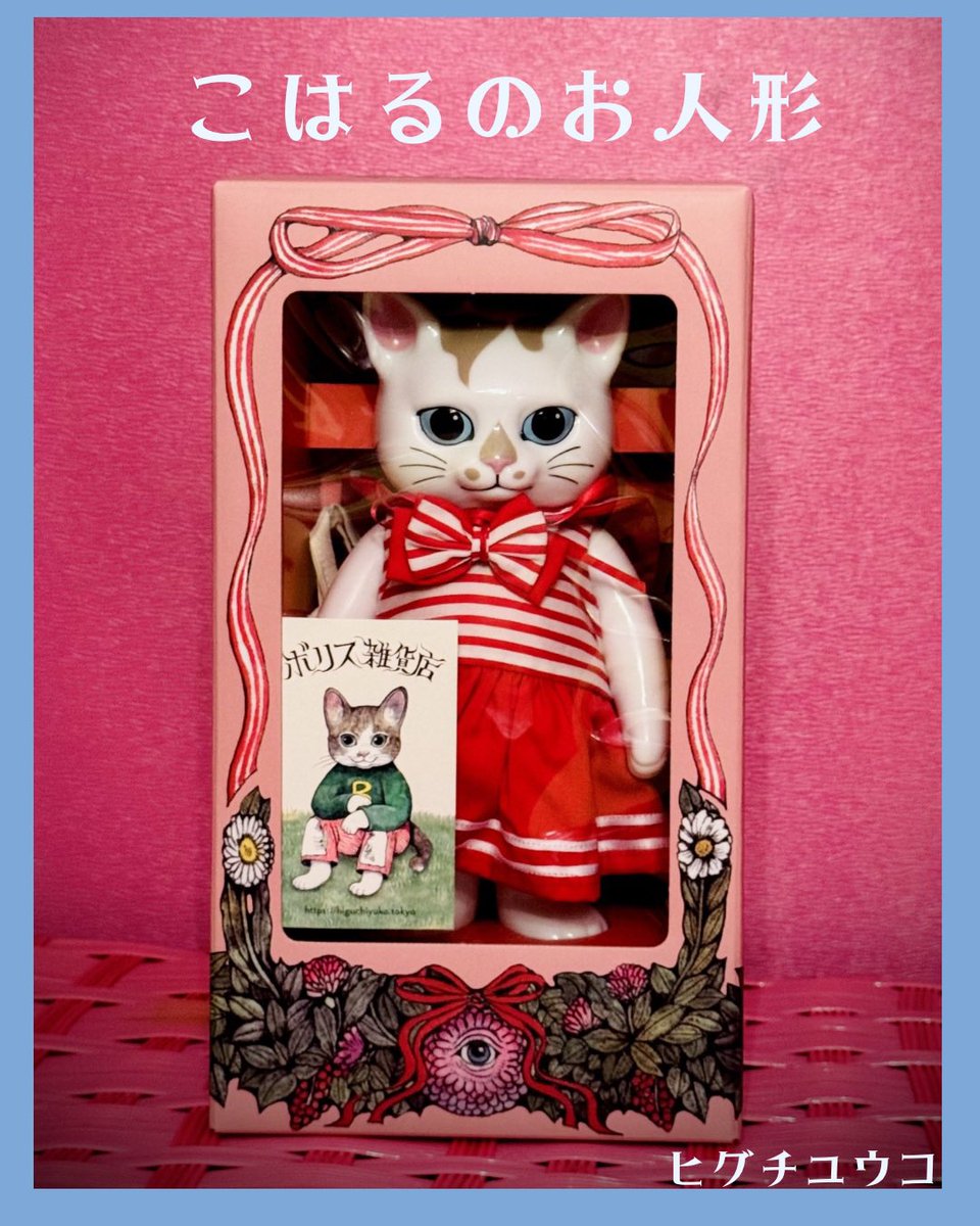 ヒグチユウコさんの『こはるのお人形』。 ヒグチユウコさんの