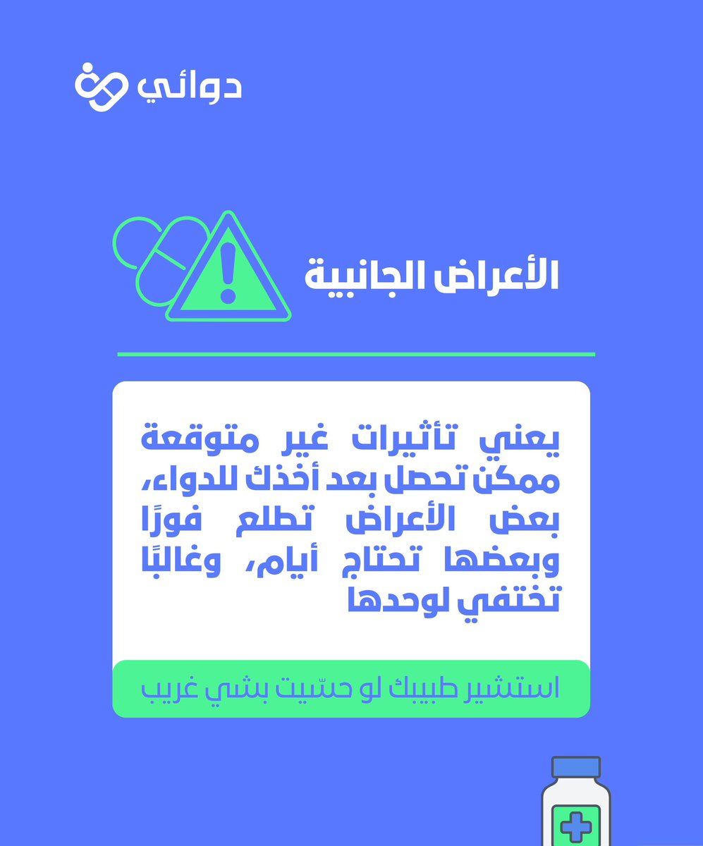 Dawai_sa's tweet photo. “الأعراض الجانبية” ممكن تكون مزعجة للبعض، لكن وش تعني بالضبط⁉️
#بسطناها_لك https://t.co/RV39uGJ60I