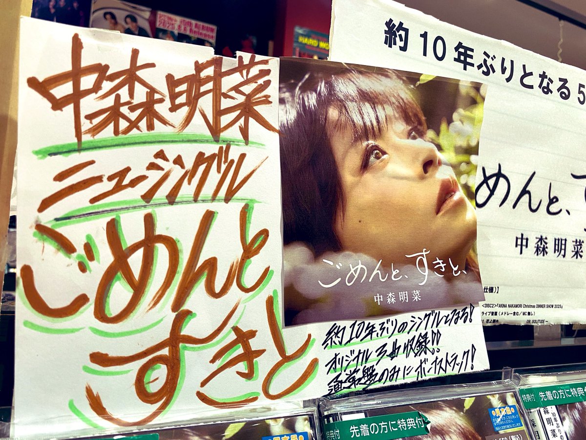 中森明菜】 約10年ぶりのシングル 『ごめんと、すきと、』 入荷して