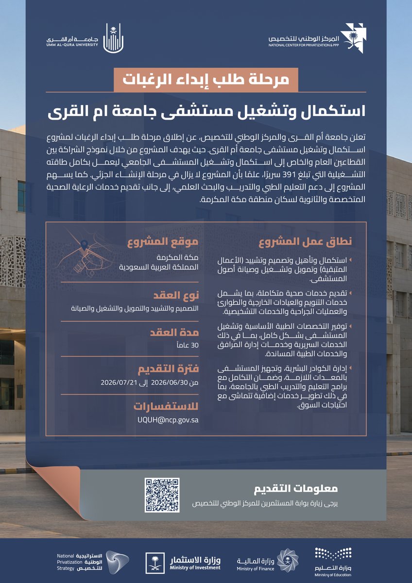 NCPSaudi's tweet photo. تعلن جامعة أم القرى والمركز الوطني للتخصيص، عن إطلاق مرحلة طلب إبداء الرغبات لمشروع استكمال وتشغيل مستشفى جامعة أم القرى. 

لمزيد من المعلومات: https://t.co/GZnJHOZecd https://t.co/6AxLl7TVmg