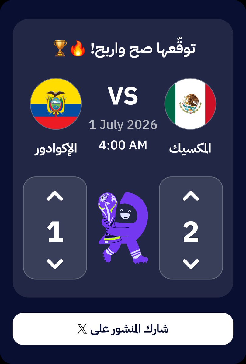 ca70o's tweet photo. شاركت في #ملك_التوقعات من @daleelstore وتوقعت نتيجة مباراة المكسيك ضد الإكوادور ⚽️🔥

وتوقعي هو
2-1 🏆

#FIFAWorldCup #كأس_العالم #المكسيك #الإكوادور #دليل_في_المونديال_المكسيك_الإكوادور

حمّل التطبيق وشارك بتوقعك:
https://t.co/zbt52IIuTJ https://t.co/7wsMXZigsa