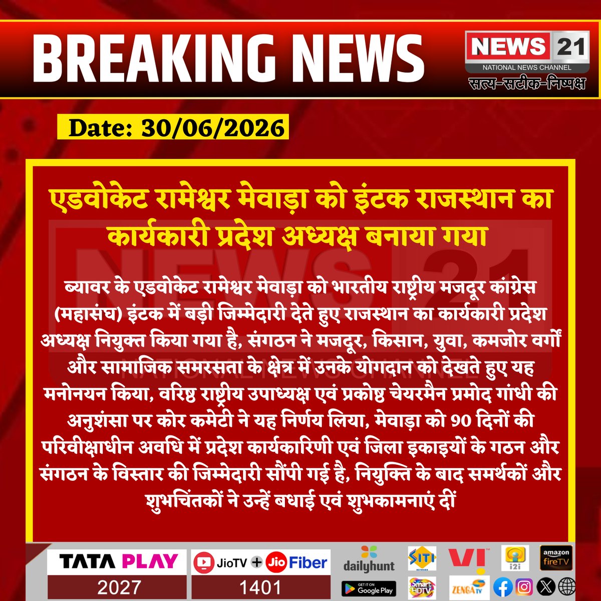 news21national's tweet photo. एडवोकेट रामेश्वर मेवाड़ा को इंटक राजस्थान का कार्यकारी प्रदेश अध्यक्ष बनाया गया
#Beawar #Rajasthan #INTUC #RameshwarMewara #Congress #LabourCongress #RajasthanNews #BreakingNews #Labour #Politics #HindiNews #News21 @intuc_india @INCRajasthan @INCIndia https://t.co/hmNOfKBsgy