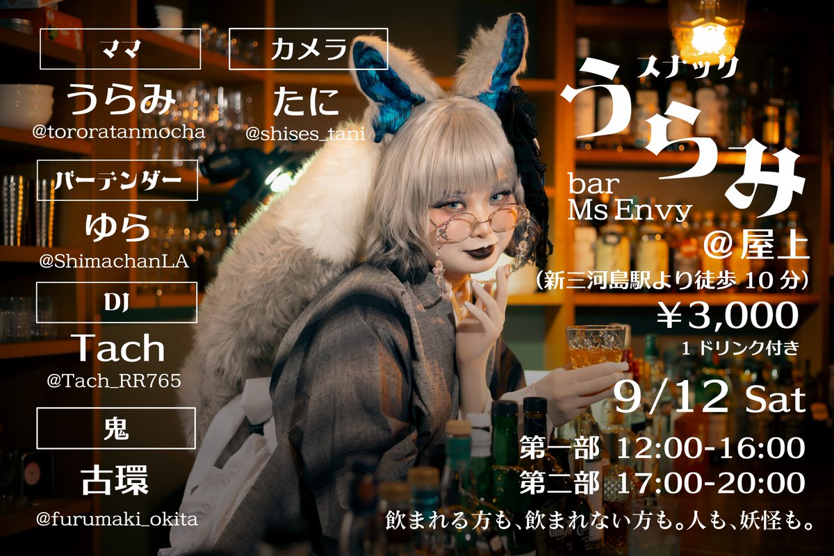 tororatanmocha's tweet photo. 【お知らせ/🦋スナックうらみ🦋】

9/12 sat　

屋上(新三河島駅より徒歩10分)

1st.12:00〜16:00
2nd.17:00~20:00
入れ替え制

charge ¥3000-(1Dつき)

たくさんの方の協力により遂に実施することになりました。予約方法はしばしお待ちくださいませ。

飲まれる方も、飲まれない方も。人も、妖怪も。 https://t.co/SO8KzIBUes