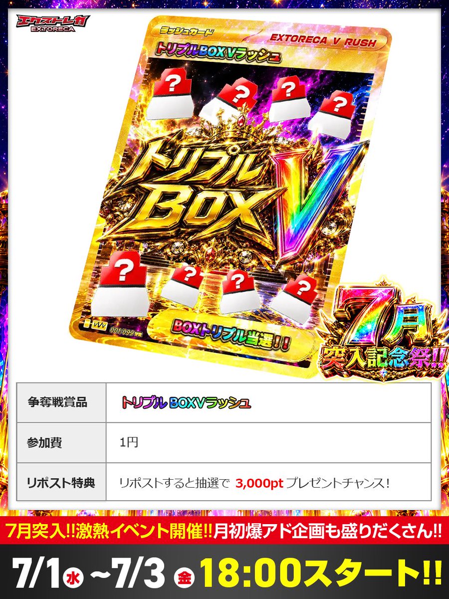 extoreca's tweet photo. ⏰🌈7/1(水) 18:00〜解禁!!🌈⏰
7月突入記念祭 激熱スタート🔥

トリプルBOX Vラッシュ降臨!!🃏
BOXトリプル当選のチャンス到来✨

枠数限定の争奪戦だ――
参加費1円で3BOXを掴み取れ!!💥

月初爆アド企画が盛りだくさん🎊
https://t.co/DBeieq7eRZ
『7月突入』とリプで当選率UP⬆️ https://t.co/eGJpL6K6hI