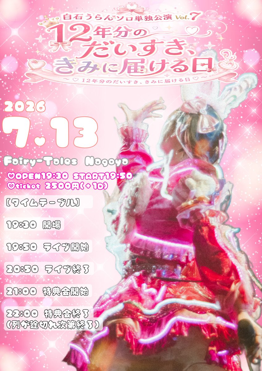 utan_official's tweet photo. 🎀 白石うらんソロ単独公演 Vol.7 🎀
～♡ 12年分のだいすき、きみに届ける日 ♡～
📍フェアリーテイルズ名古屋
🕢 OPEN 19:30 / START 19:50

白石うらん デビュー12周年ライブ です！🎉
12年間、たくさんの出会いと景色を一緒に作ってくれて、本当にありがとう♡

嬉しい日も悔しい日も、どんな時もそばで応援してくれたみんながいたから、ここまで歩んでくることができました。

その感謝の気持ちを全部歌に込めて、この日は1時間たっぷりのソロライブをお届けします！
カバー曲もやりたい、この12年間の思い出が詰まった大切な曲たちも歌います♡
この日��か伝えられない想いも伝えられたらなと思います。
12周年を一緒にお祝いして、13年目のスタートも一緒に迎えてくれたら嬉しいです。
いつも応援してくれている方も、久しぶりの方も、初めましての方も大歓迎♡
大好きなみんなに会えることを、
心から楽しみに待っています！ 🐇⸒⸒🩷

🎟💭7.1 20時〜
https://t.co/eZehK2YSNU