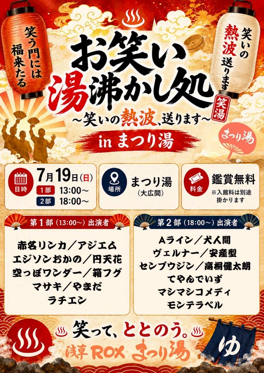 senpujin123's tweet photo. こちらのイベント2部の回にセンプウジン出演します！

温泉入ってご飯食べてお笑い見る最高の休日にしましょう！！

🗓️7月19日(日)
⏱️1部 13:00~ 2部 18:00~
📍浅草ROX まつり湯 
🎫鑑賞無料※入館料は別途掛かります https://t.co/atkikDOjOe