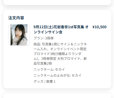 改めて、花岩香奈さんの1st写真集が完売おめでとうございます