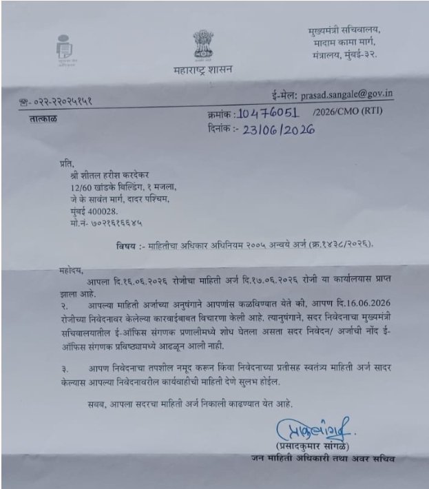 SKarrdekar's tweet photo. 48-तास RTI दाखल: 16/06/2026
CMO उत्तर 23/06/2026: "11-12/07/2024 उपोषण रेकॉर्ड नाही"
E-office मधून 2024 फाईल 2026 ला गायब?
DGP कडे 204+308 IPC FIR तक्रार दाखव
@CMOMaharashtra @DGPMaharashtra
#RTIAct #MaharashtraGovt https://t.co/klf7mcVxG7