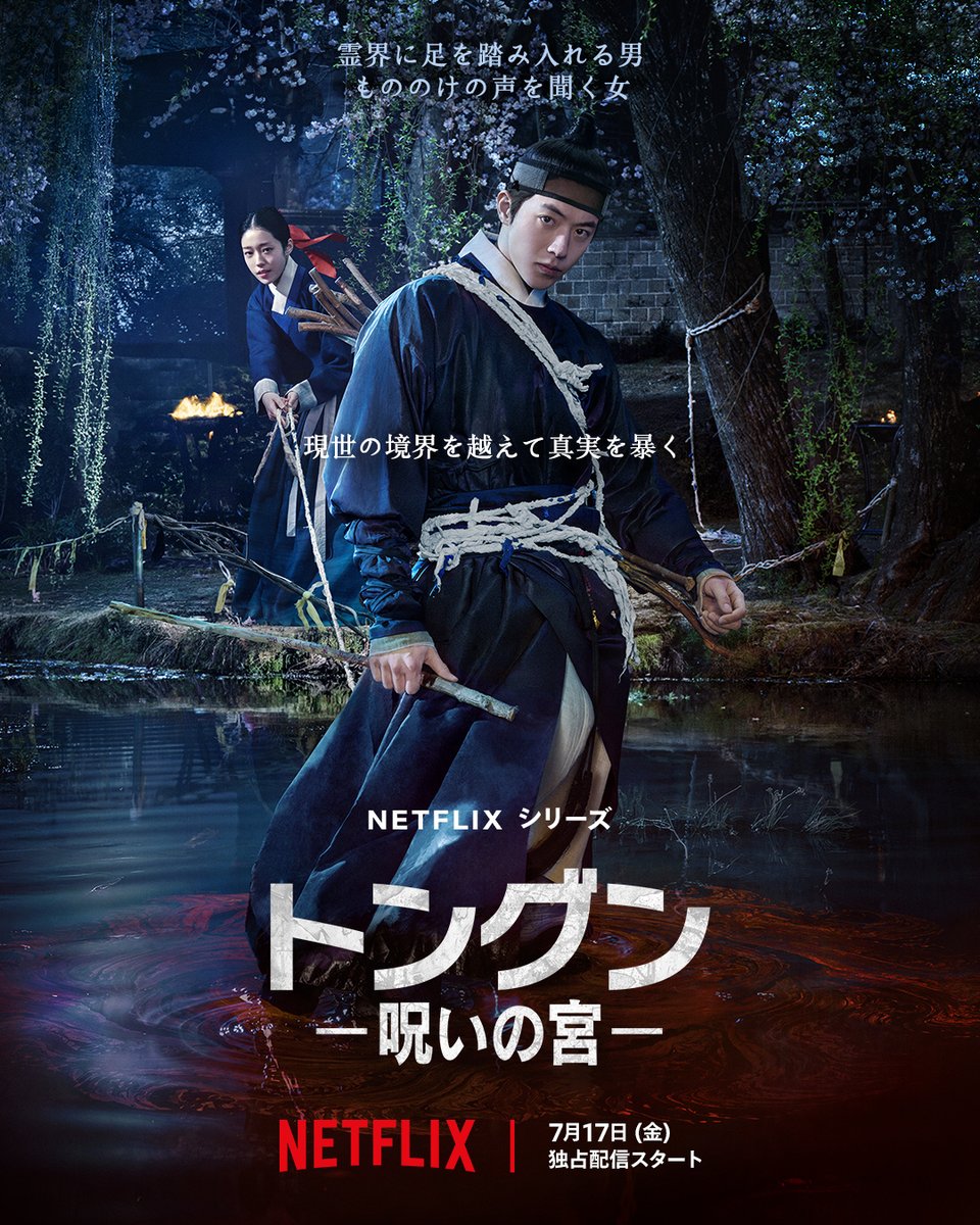 NetflixJP's tweet photo. Netflixシリーズ
『トングン －呪いの宮－』

現世と霊界
その境界を越えて
真実を暴く

7月17日独占配信スタート

#トングン呪いの宮 https://t.co/BulHZzDFpc