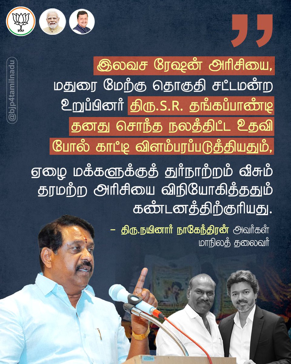BJP4TamilNadu's tweet photo. அரசு வழங்கும் இலவச ரேஷன் அரிசியை, நலத்திட்ட உதவி என்கிற பெயரில் மக்களுக்கு விநியோகித்த தவெக சட்டமன்ற உறுப்பினர் உள்ளிட்டோரின் செயல் கண்டிக்கத்தக்கது; இதுகுறித்து மாவட்ட நிர்வாகமும் காவல்துறையும் உரிய விசாரணை நடத்தி, விதிமீறலில் ஈடுபட்டவர்கள் மீது உடனடியாகக் கடுமையான சட்டப்பூர்வ நடவடிக்கை எடுக்க வேண்டும் - நமது தலைவர் திரு. @NainarBJP அவர்கள்..!