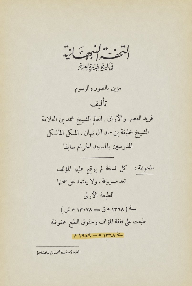 alshaibaniz's tweet photo. الشيابين ( أي بني شيبان ) بن ثعلبة بن عكابة 

كتاب التحفة النبهانية في تاريخ الجزيرة العربية 📚
تاريخ الكتاب 1949 رقم الصفحة 172 
#بني_شيبان https://t.co/OUkvEaASFH
