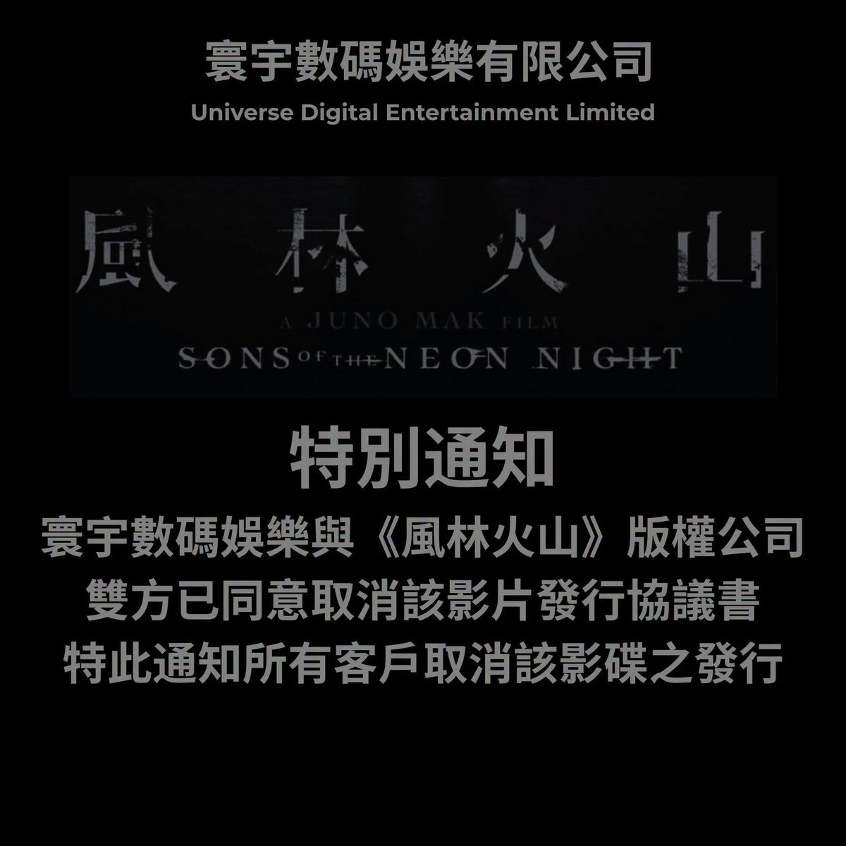 hongkongland_jp's tweet photo. 【香港発】映画界に激震！金城武主演、総製作費８０億円の超大作『風林火山』が配給契約を電撃解除！ 鬼才 #ジュノ・マック（#麥浚龍）監督、幻の「５.５時間ディレクターズ・カット版」劇場公開へ再始動か！？

【香港３０日＝現地発】アジア映画界を代表するスター、#金城武（５２）をはじめ、#ルイス・クー（#古天樂）、#ラウ・チンワン（#劉青雲）、#レオン・カーファイ（#梁家輝）ら豪華キャストが集結し、総製作費４億香港ドル（約８０億円）、製作期間８年を費やした伝説の超大作『#風林火山（英題：Sons of the Neon Night）』を巡り、映画界に激震が走った。本作の配給を手掛けているユニバース（寰宇）社が２９日、同作の配給契約を電撃的に解除し、予定されていたブルーレイ等の発売やテレビ放送をすべて急遽中止すると発表したためだ。

香港アカデミー賞（金像奨）で最多８部門を制覇し、名実ともに頂点に立った本作。突然の配給中止という異例の事態に業界内では様々な憶測が飛び交っているが、最も有力視されているのが、完璧主義者として知られる鬼才ジュノ・マック（麥浚龍）監督による**「５.５時間ディレクターズ・カット（完全版）の劇場公開・配信計画」**への移行だ。

マック監督は今年４月の金像奨授賞式のバックステージで、報道陣に対し「実は、劇場公開版よりもはるかに長い『５時間半バージョン』が存在する。いつか劇場やストリーミングプラットフォームで公開したい」と、その野望を語っていた。今回の配給契約解除は、この「幻の完全版」を世に送り出すための戦略的リセットではないかと見られている。

映画音楽を世界的な巨匠・故坂本龍一氏が手掛けたことでも話題となった本作。あまりのこだわりゆえに完成まで８年を要した“呪われた傑作”が、今度は「５.５時間の超長編」として再びスクリーンに舞い戻るのか。映画ファンの間で期待と興奮が最高潮に達している。

（出典：香港01 https://t.co/Ed8tZ0hXWD ）