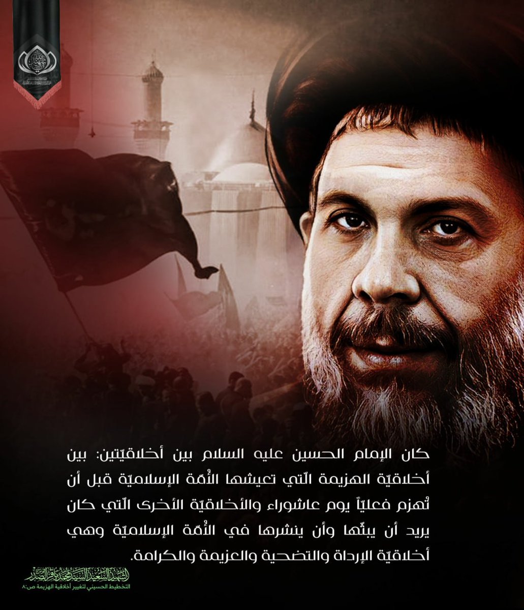 AlsadrRidwan's tweet photo. الشهيد السعيد السيد محمد باقر الصدر قدس سره 
التخطيط الحسيني لتغيير أخلاقية الهزيمة ص:8 https://t.co/M2mHwPN4Uh