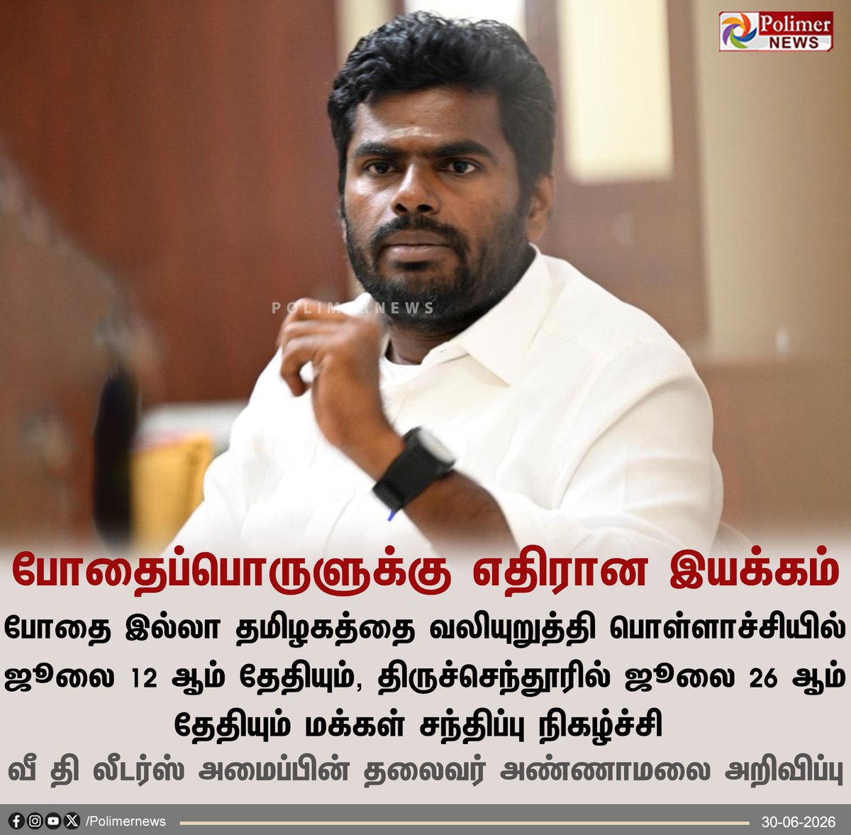 polimernews's tweet photo. ஜூலையில் போதைப்பொருளுக்கு எதிரான இயக்கம் - அண்ணாமலை

#Annamalai #WeTheLeader #July https://t.co/xMfTvOXzXA