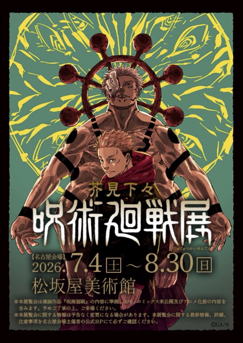 jujutsuinfofun's tweet photo. 芥見下々 呪術廻戦展 名古屋会場
今週7月4日(土)より開催予定です！

期間：7月4日(土)～8月30日(日)
場所：松坂屋美術館

★名古屋会場からの新商品も登場予定

https://t.co/VR1WscdOj9 https://t.co/uwM4UPpiCM