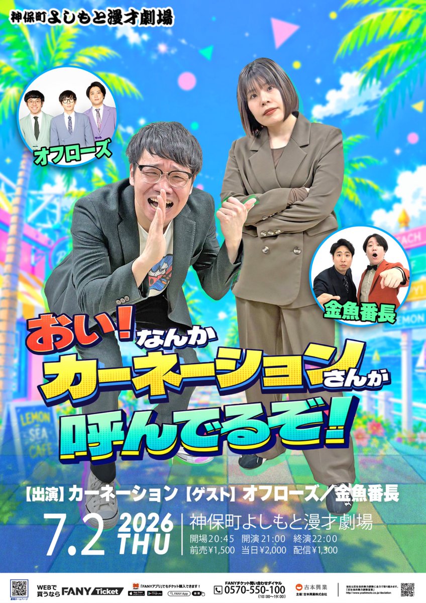 明日7/2(木)のオフローズ①】 □神保町Kakeru翔SP 開場17:15｜開演17