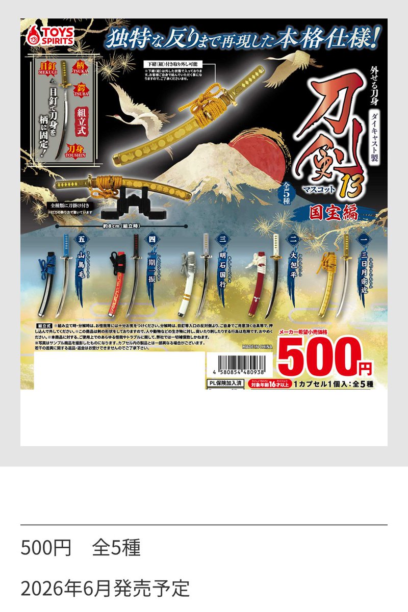 210muguet's tweet photo. 【譲渡】外せる刀身 ダイキャスト製 刀剣マスコット13 国宝編 トイズスピリッツ ガチャガチャ カプセルトイ

譲：山鳥毛
（リーフレットには三鳥毛と記載されています。誤植と思われます。）

求：定価500円+送料

郵送希望。
よろしくお願いいたします。 https://t.co/A8FceVJwF6