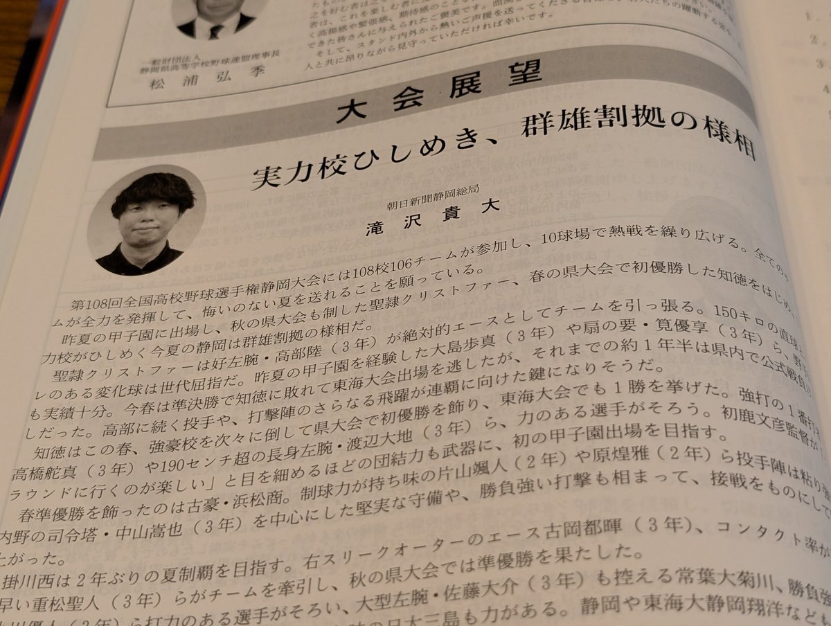 takizawa_taka16's tweet photo. 高校野球静岡大会の公式プログラムが刷り上がっていました！　僭越ながら、大会展望のコーナーを担当しております

全選手の身長体重まで載っている必携の1冊、球場で入手できるかと思うので、ぜひ🙏 https://t.co/PnG861lsAs