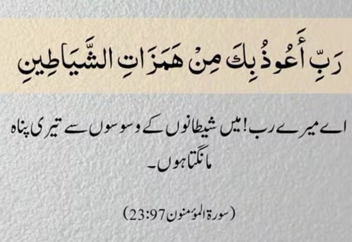 s32462897's tweet photo. شیطانوں سے پناہ کی دعا https://t.co/P3zKDqnNrb