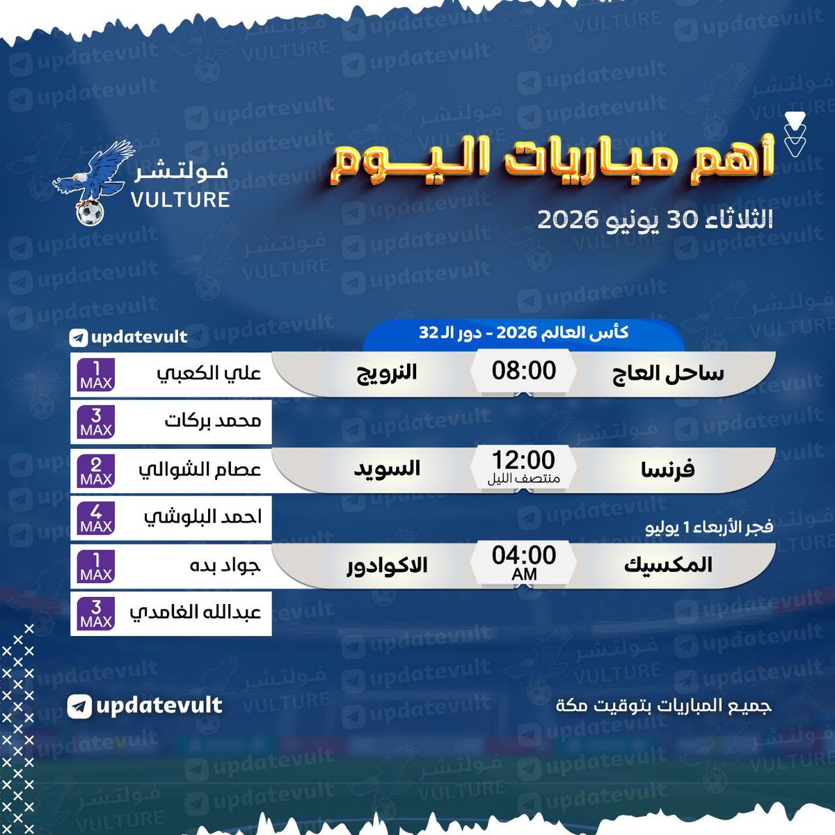 vulksa's tweet photo. #كاس_العالم_٢٠٢٦ 

💥 | ٲهـــم مبـــاريــات اليــــوم

🗓 | ااثلاثاء 30 يونيو

✅تفعيل فوري
✅ثبات عالي
✅اسعار منافسة
✅دعم 24/7

للطلب 👇:
https://t.co/rcTcQhSK7Q https://t.co/GK6LEkPYbG