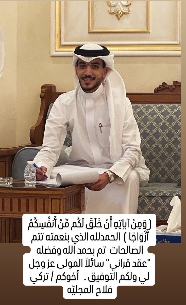 falmajlyah's tweet photo. ﴿ وَمِنْ آيَاتِهِ أَنْ خَلَقَ لَكُم مِّنْ أَنفُسِكُمْ أَزْوَاجًا ﴾  الحمدلله الذي بنعمته تتم الصالحات  تم بحمد الله وفضله "عقد قران اخي تركي https://t.co/nKUcxKHTit