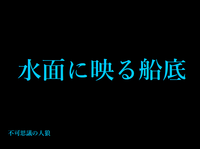 igsatatami's tweet photo. こちらの作品のオンライン版を近々お披露目できそうです！
10人用(PL9人＋GM1人)になります！
一度しか遊べない物語性のある人狼ゲームになります。
『悪夢の航海の果てにはいったい何が待っているのか』

#不可思議の人狼 https://t.co/8jMSiTbywt