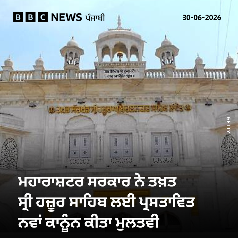 bbcnewspunjabi's tweet photo. ਮਹਾਰਾਸ਼ਟਰ ਸਰਕਾਰ ਨੇ ਤਖ਼ਤ ਸ੍ਰੀ ਹਜ਼ੂਰ ਸਾਹਿਬ ਲਈ ਪ੍ਰਸਤਾਵਿਤ ਨਵਾਂ ਕਾਨੂੰਨ ਮੁਲਤਵੀ ਕਰ ਦਿੱਤਾ ਹੈ। ਮਹਾਰਾਸ਼ਟਰ ਸਰਕਾਰ ਦੇ ਮੰਤਰੀ ਚੰਦਰਸ਼ੇਖਰ ਬਾਵਨਕੁਲੇ ਨੇ ਪ੍ਰੈਸ ਕਾਨਫਰੰਸ ਕਰ ਇਹ ਜਾਣਕਾਰੀ ਦਿੱਤੀ। ਫਿਲਹਾਲ ਸ੍ਰੀ ਹਜ਼ੂਰ ਸਾਹਿਬ ਦਾ ਪ੍ਰਬੰਧ 1956 ਐਕਟ ਦੇ ਅਧੀਨ ਹੀ ਚੱਲਦਾ ਰਹੇਗਾ।
#Maharashtra #SriHazurSahib https://t.co/8zKdYsTVzJ