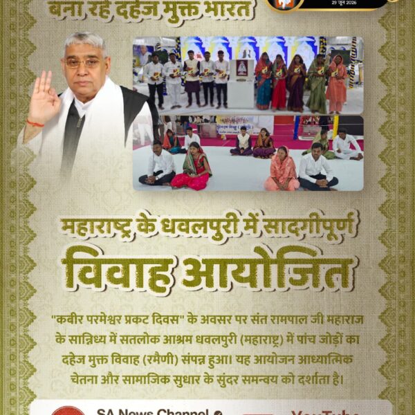 Mangilal2020's tweet photo. #Marriages_In_17Minutes
महाराष्ट्र के धवलपुरी में सादगीपूर्ण विवाह आयोजित
"कबीर परमेश्वर प्रकट दिवस" के अवसर पर संत रामपाल जी महाराज के सान्निध्य में सतलोक आश्रम धवलपुरी (महाराष्ट्र) में पांच जोड़ों का दहेज मुक्त विवाह (रमैणी) संपन्न हुआ। https://t.co/ae85OiXmQh