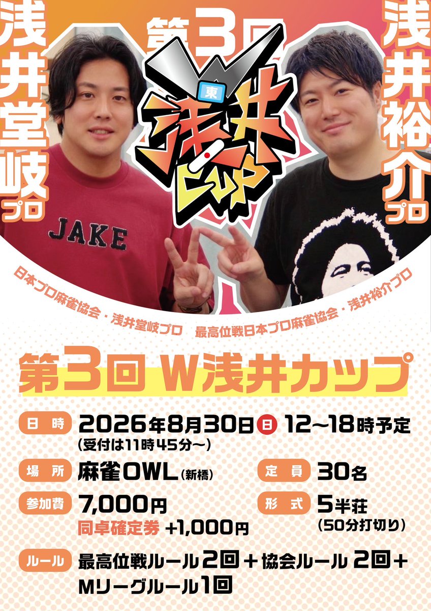 a_sha_fv's tweet photo. 【第3回 W浅井カップ🏆やります！】
2026/8/30(日) 12:00-18:00
＠麻雀OWL様（新橋）
参加費7,000円 ※同卓指定+1,000円
ゲスト同卓1回

今回は個人戦です！
参加者全員にきじたさん(@kijita1000)作オリジナルグッズを差し上げます✨

申込み方法はツリーへ↓ https://t.co/MHoFBZ9UzU