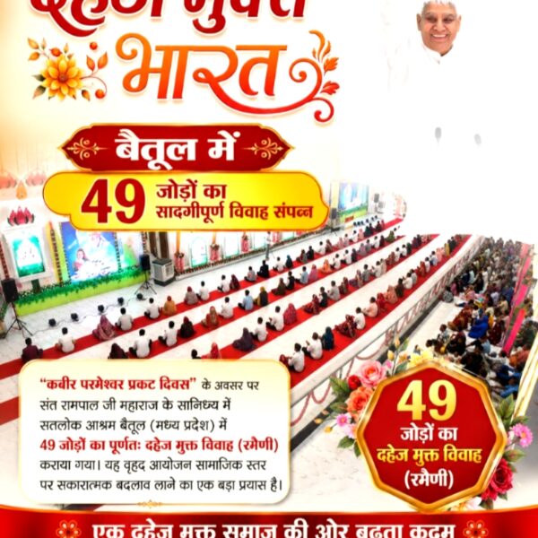 HarishR81883801's tweet photo. #Marriages_In_17Minutes

🌼👉 संत रामपाल जी महाराज के सानिध्य में सतलोक आश्रम बैतूल (मध्य प्रदेश) में 49 जोड़ों का पूर्णतः दहेज मुक्त विवाह (रमैणी) कराया गया। यह वृहद आयोजन सामाजिक स्तर पर सकारात्मक बदलाव लाने का एक बड़ा प्रयास है।🌼⤵️

🌺Mission Of Sant Rampal Ji🌺 https://t.co/yQBQvADRh9
