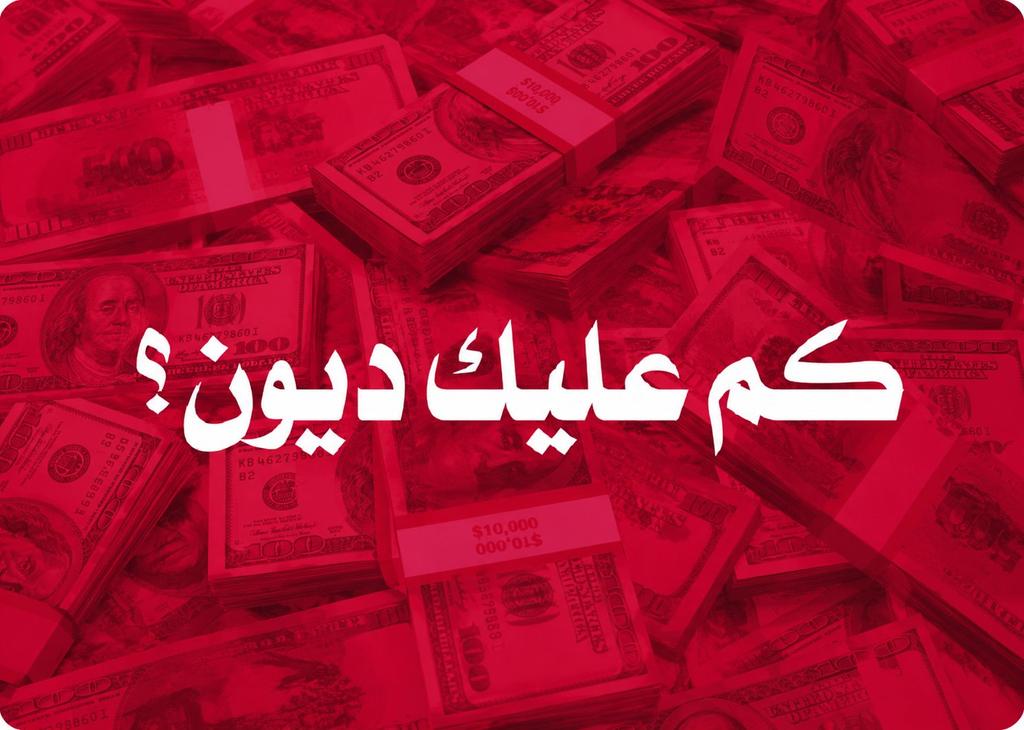 bnalyhwdya1's tweet photo. بدون كذب وبكل صراحة: كم عليك ديون؟؟ https://t.co/x4YoZJnoNF