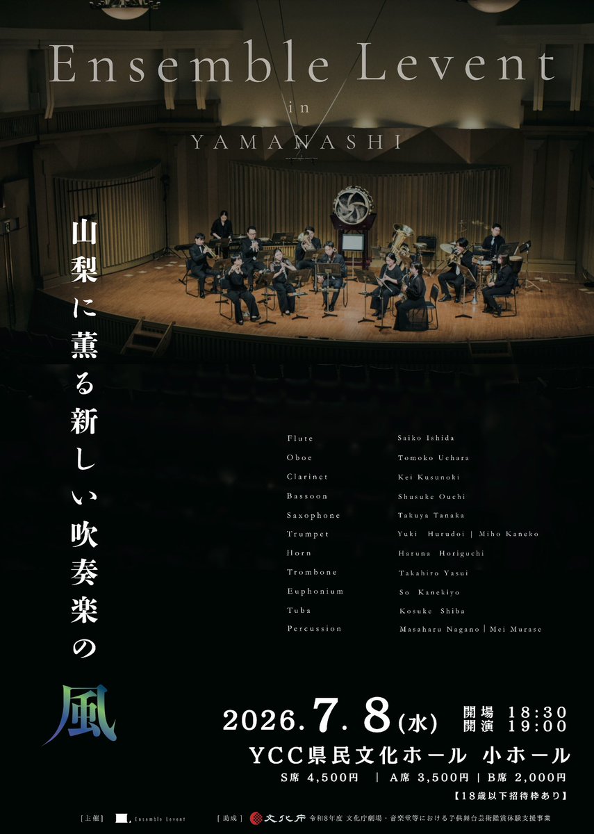 ens_levent's tweet photo. 山梨県　YCC県民文化ホール(小ホール)
7月8日(水)19:00開演

Ensemble Levent in YAMANASHI
山梨に薫る新しい吹奏楽の“風”

・18歳以下入場無料
・同伴の大人S席2,250円

特設サイトはこちら
https://t.co/FpuNR2toGr

#文化庁助成
#18歳以下無料
#吹奏楽
#山梨県
#ルヴァン
#チラシは2種類 https://t.co/5XbDxtNX8i