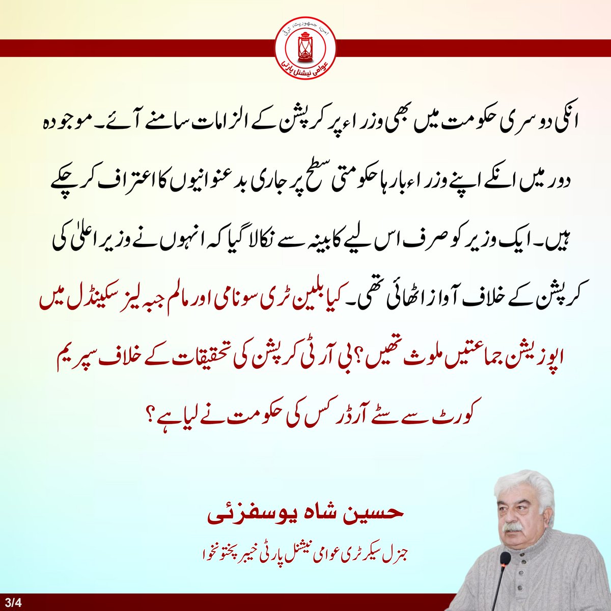 ANPMarkaz's tweet photo. گزشتہ 13 سال سے خیبر پختونخوا کو حکومتی سطح پر دونوں ہاتھوں سے لوٹا جا رہا ہے۔ صوبہ بدانتظامی، بدامنی، کرپشن اور نااہلی کی بدترین مثال بنتا جا رہا ہے۔ پختونخوا کی بدقسمتی کا اندازہ اس بات سے لگایا جا سکتا ہے کہ یونیورسٹی میں رنگے ہاتھوں نقل کرتے پکڑے جانے والا شخص آج اعلیٰ تعلیم کا وزیر ہے۔

حسین شاہ یوسفزئی
جنرل سیکرٹری، عوامی نیشنل پارٹی پختونخوا

#ANP | #ANPPakhtunkhwa