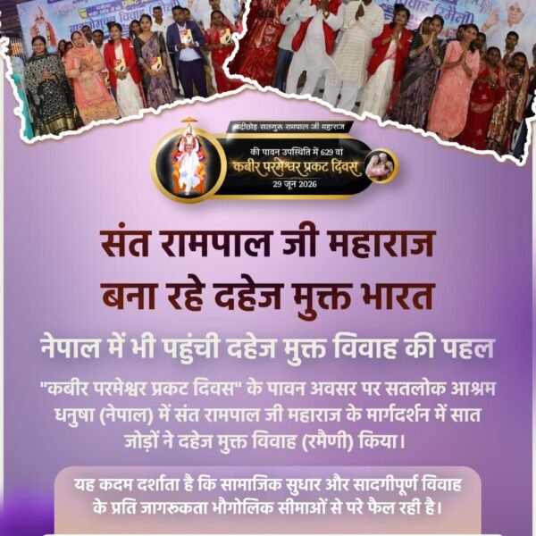 anitada23854181's tweet photo. #Marriages_In_17Minutes
संत रामपाल जी महाराज बना रहे दहेज मुक्त भारत
नेपाल में भी पहुंची दहेज मुक्त विवाह की पहल
"कबीर परमेश्वर प्रकट दिवस" के पावन अवसर पर सतलोक आश्रम धनुषा (नेपाल) में संत रामपाल जी महाराज के मार्गदर्शन में सात जोड़ों ने दहेज मुक्त विवाह (रमैणी) किया। https://t.co/HIVzU5XLj2