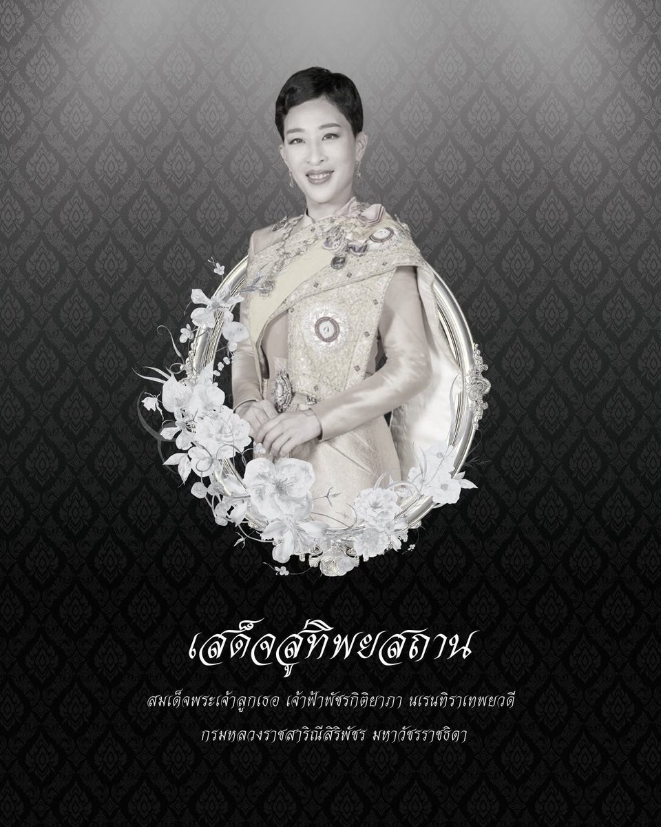 Bossanova2545's tweet photo. ✨สำนักพระราชวัง✨
เปิดให้เข้าถวายสักการะพระศพ สมเด็จพระเจ้าลูกเธอ เจ้าฟ้าพัชรกิติยาภา นเรนทิราเทพยวดี กรมหลวงราชสาริณีสิริพัชร มหาวัชรราชธิดา ณ พระที่นั่งพิมานรัตยา ในพระบรมมหาราชวัง ทุกวัน ตั้งแต่เวลา 08.00 – 21.00 น. แบ่งเป็น 3 ช่วงเวลา ดังนี้

🔸ช่วงที่ 1 เวลา 08.00 – 10.00 น.
🔸ช่วงที่ 2 เวลา 11.30 – 16.00 น.
🔸ช่วงที่ 3 เวลา 20.00 – 21.00 น.

ต้องผ่านจุดคัดกรองและรับการจัดลำดับการเข้าถวายสักการะพระศพฯ ภายในโถงอุโมงค์ทางเดินลอดถนนหน้าพระลาน (จุดคัดกรองปิดเวลา 20.00 น.)
เข้าทางประตูมณีนพรัตน์ และเดินตามเส้นทางที่สำนักพระราชวังกำหนด
โปรดแต่งกายสุภาพไว้ทุกข์ สุภาพบุรุษงดสวมกางเกงยีนส์ สุภาพสตรีสวมกระโปรงหรือผ้านุ่งเท่านั้น

#พระองค์ภาฯ #น้อมส่งชาติสู่สวรรคาลัย