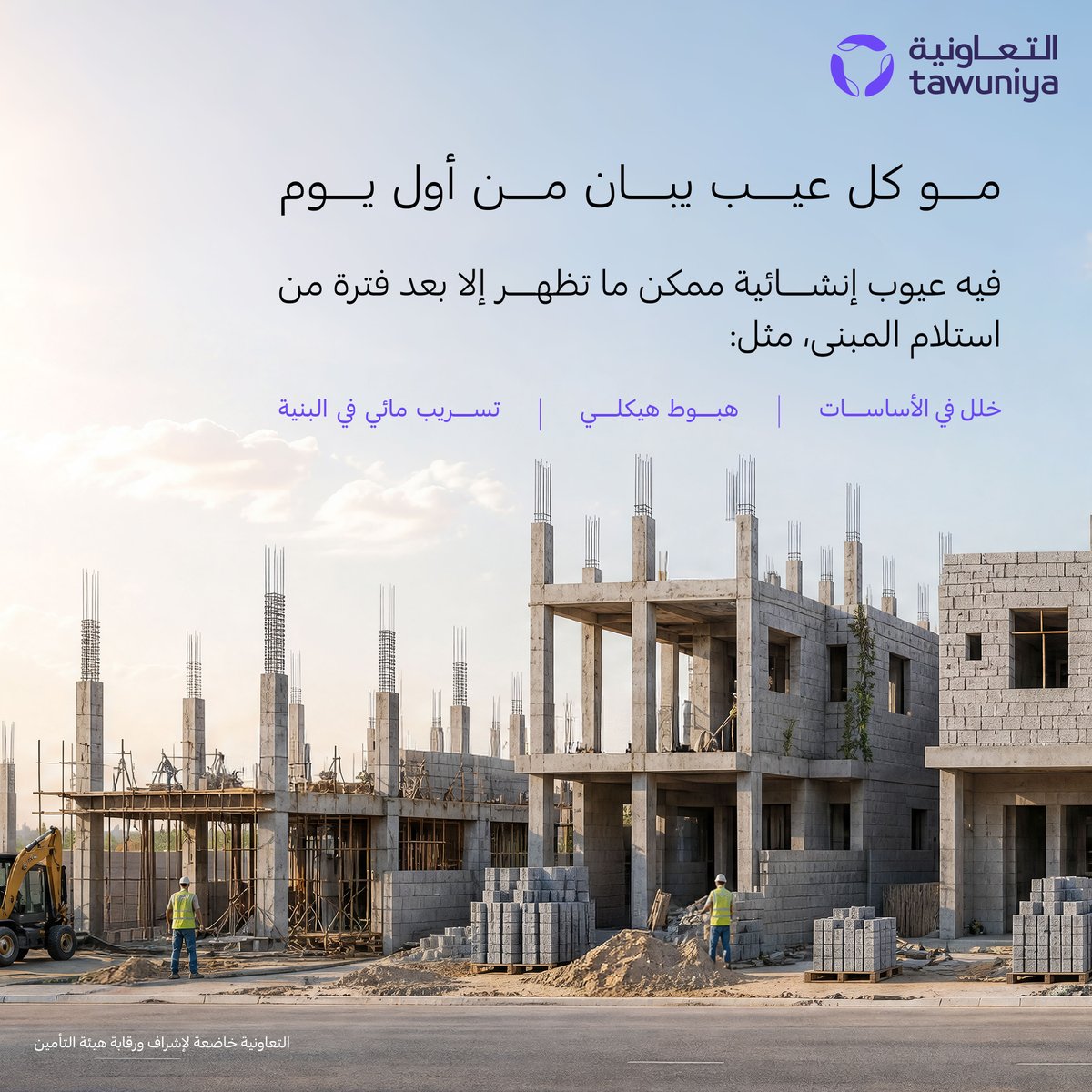 Tawuniya's tweet photo. مع تأمين العيوب الخفية #المخفي_محمي 🏡