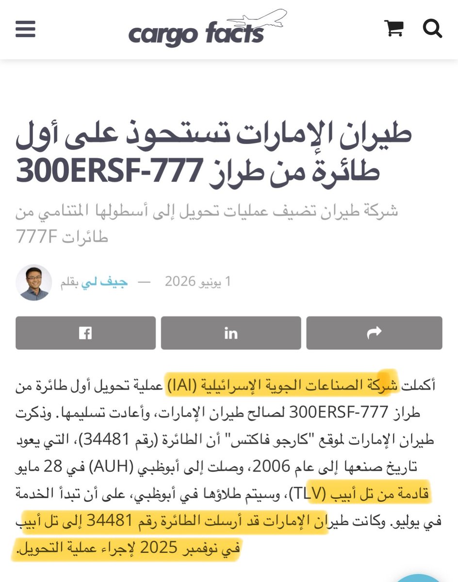 Motaz_Mirah's tweet photo. 🚨 #عاااجل : 

مستجدات التعاون  #الإماراتي 🇦🇪 - #الايراني 🇮🇷 - #الإسرائيلي 🇮🇱  في قطاع الطيران

بعد خبر استئناف الرحلات الجوية المجدولة بين #الإمارات و #إيران 🇮🇷، لتكون الإمارات الدولة الخليجية الوحيدة التي عادت إليها الرحلات التجارية المنتظمة مع إيران حتى الآن…

شهد اليوم تطورًا جديدًا في قطاع الطيران، حيث دخلت الخدمة أول طائرة تابعة لطيران الإمارات جرى تحويلها من طائرة ركاب إلى طائرة شحن، بعد تنفيذ أعمال التحويل في منشآت شركة الصناعات الجوية الإسرائيلية (IAI) داخل #إسرائيل 🇮🇱.

وتُقدَّر قيمة برنامج تحويل طائرة B777-300ER إلى طائرة شحن في بعض الحالات الشاملة إلى نحو 100 مليون دولار للطائرة، بحسب حالتها الفنية ومتطلبات الصيانة.

وكانت طيران الإمارات قد أعلنت سابقًا تعاقدها مع شركة الصناعات الجوية الإسرائيلية (IAI) لتحويل أربع طائرات، مع وجود خيار للتوسع في البرنامج مستقبلًا.

وبذلك تصبح #الإمارات 🇦🇪 حاليًا الدولة الخليجية الوحيدة التي تنفذ برنامجًا لتحويل طائرات ركاب إلى طائرات شحن بالتعاون مع شركة صناعات جوية إسرائيلية. 

#أخبار_الطيران ✈️