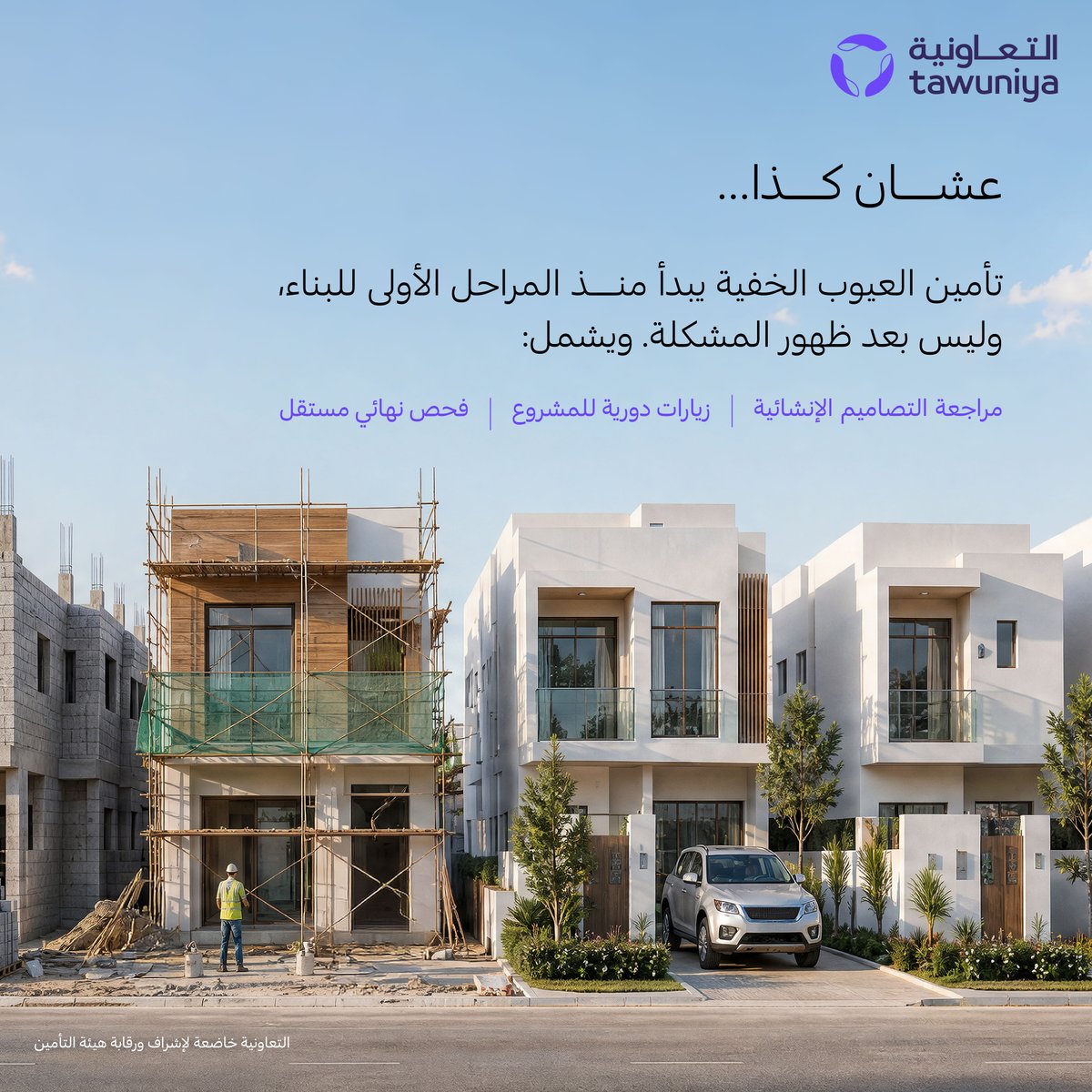Tawuniya's tweet photo. مع تأمين العيوب الخفية #المخفي_محمي 🏡