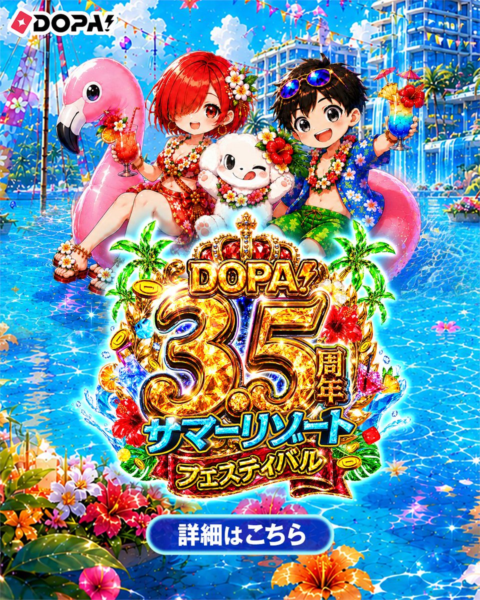 DOPA_Oripa's tweet photo. 🏝️DOPA! 3.5周年 サマーリゾートフェスティバル🏝️

7/1 0時開催‼️

3つのフェーズで
ワクワクするイベントをお届け✨

🎊3.5周年記念限定ガチャ
🏆月間ランキングCP
🎁X限定プレキャン

今年の夏は、DOPA!がもっとアツくする🔥

📅期間
7/1～7/31

RPで3名様に3,500PT🎁
24時〆

#DOPAサマフェス