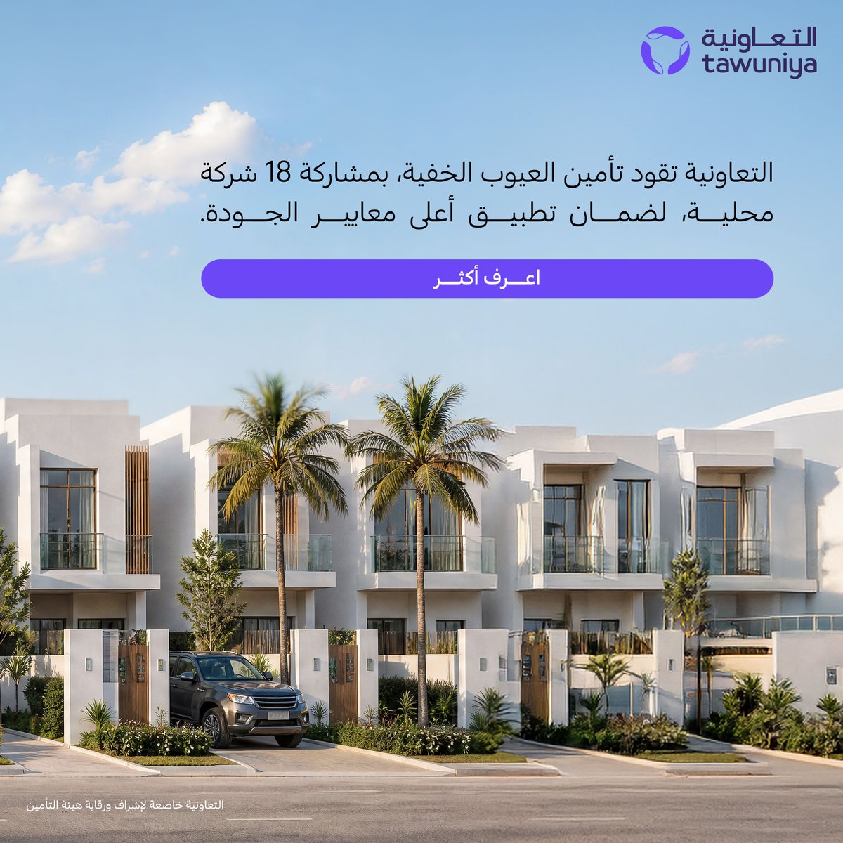 Tawuniya's tweet photo. مع تأمين العيوب الخفية #المخفي_محمي 🏡