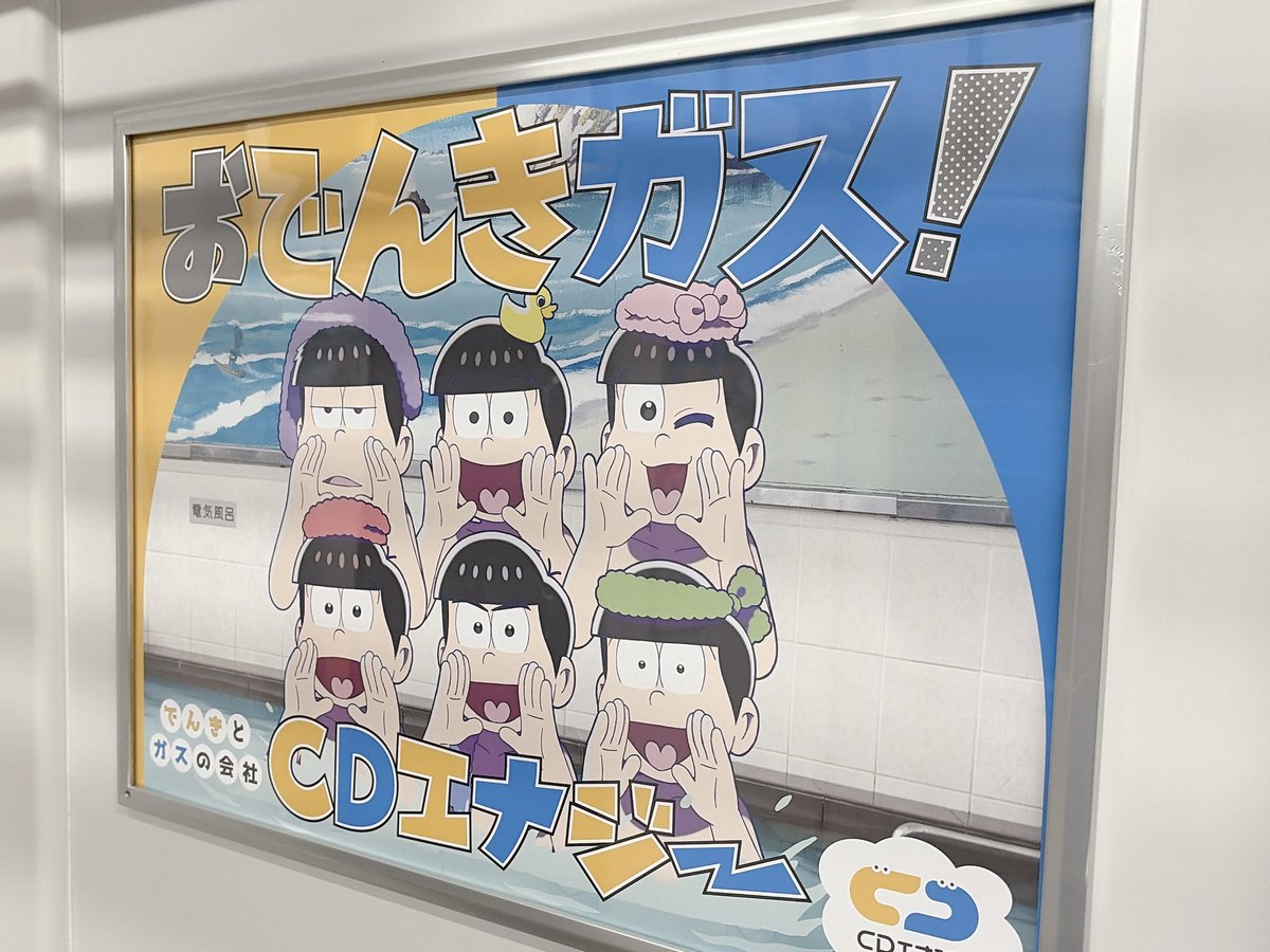 ky0422matsu's tweet photo. おでんきガス！発見伝💡
人が多いから降りるときにサッと撮った！ https://t.co/NNMsgP1FtV