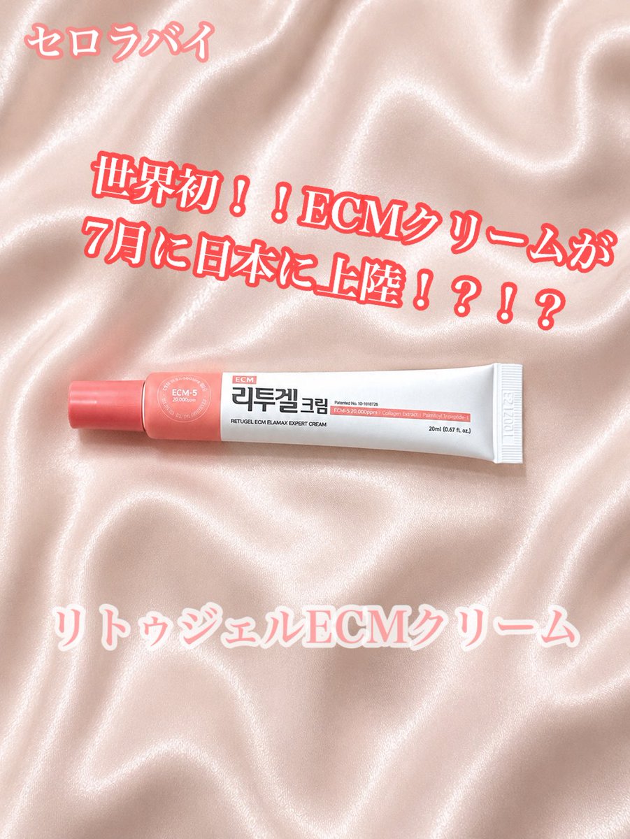 minaimononedari's tweet photo. セロラバイ(@celoraby_japan )様より
リトゥジェルECMクリームをいただきました💠

韓国で次世代肌管理として注目されている
Re2O(ﾘﾄｩｵ)から発想を得て開発されていて、
次世代のスキンブースターとして大注目👀💡

多方面の肌悩みや敏感肌さんにも◎

#PR #CELORABY #Re2O #リトゥジェル https://t.co/Wa7Fht3aaY