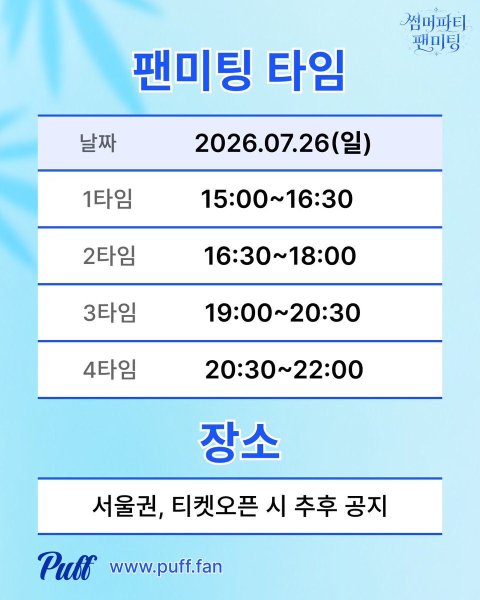 puff_global's tweet photo. 🚨퍼프 모델 총출동🚨

여러분들이 좋���하는 그녀들을 실물로 볼 수 있는 기회~?!
핫한 여름의 더위를 한방에 날릴수 있는, 더 핫한 모델들이 총 출동💦‼️

이번 팬미팅 컨셉은 “해변,여름,비키니” 입니다🏖️
다양한 매력을 소유한 퍼프 모델들과 함께해요❤

일시 : 2026.07.26 일요일 오후3시 ~ 오후10시
장소 : 서울권(구체적인 장소는 추후 공지 예정)

지금 바로 퍼프에서 만나요😘

한정된 좌석이라 서두르세요!
https://t.co/CFNrlZT4Mn

#퍼프 #모델 #팬미팅 #맥심 #비키니 #프라이빗 #파티